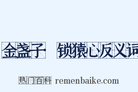 金盏子·锁猿心反义词是什么意思的图片